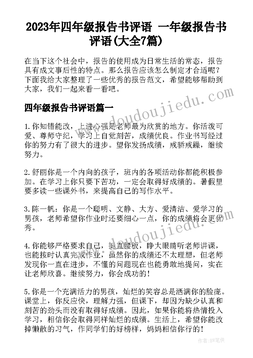 2023年四年级报告书评语 一年级报告书评语(大全7篇)