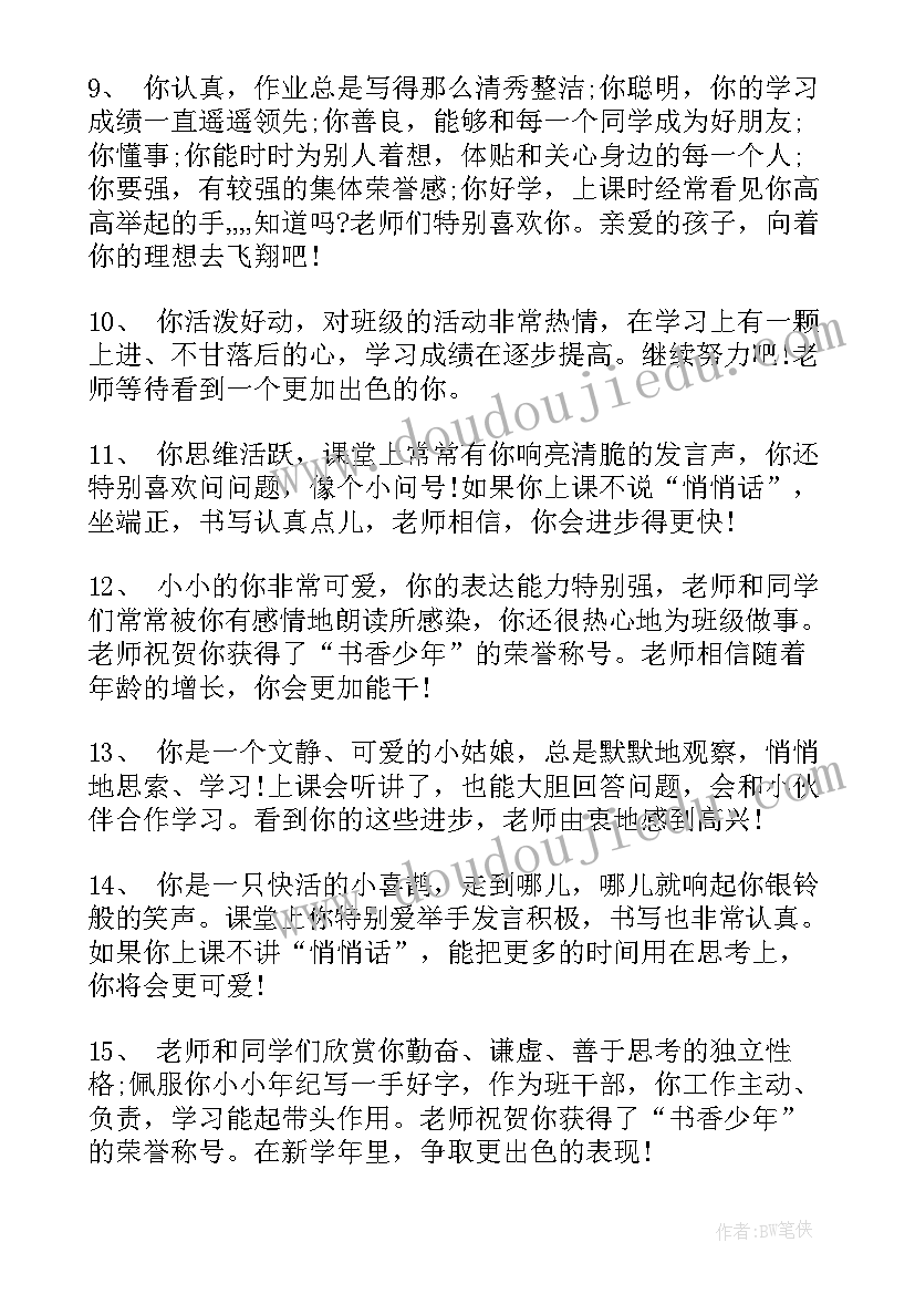 2023年四年级报告书评语 一年级报告书评语(大全7篇)