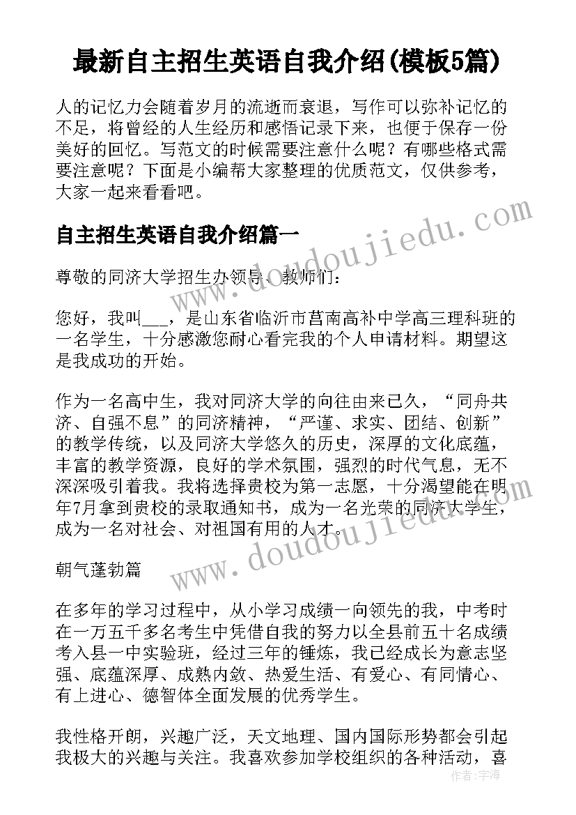 最新自主招生英语自我介绍(模板5篇)