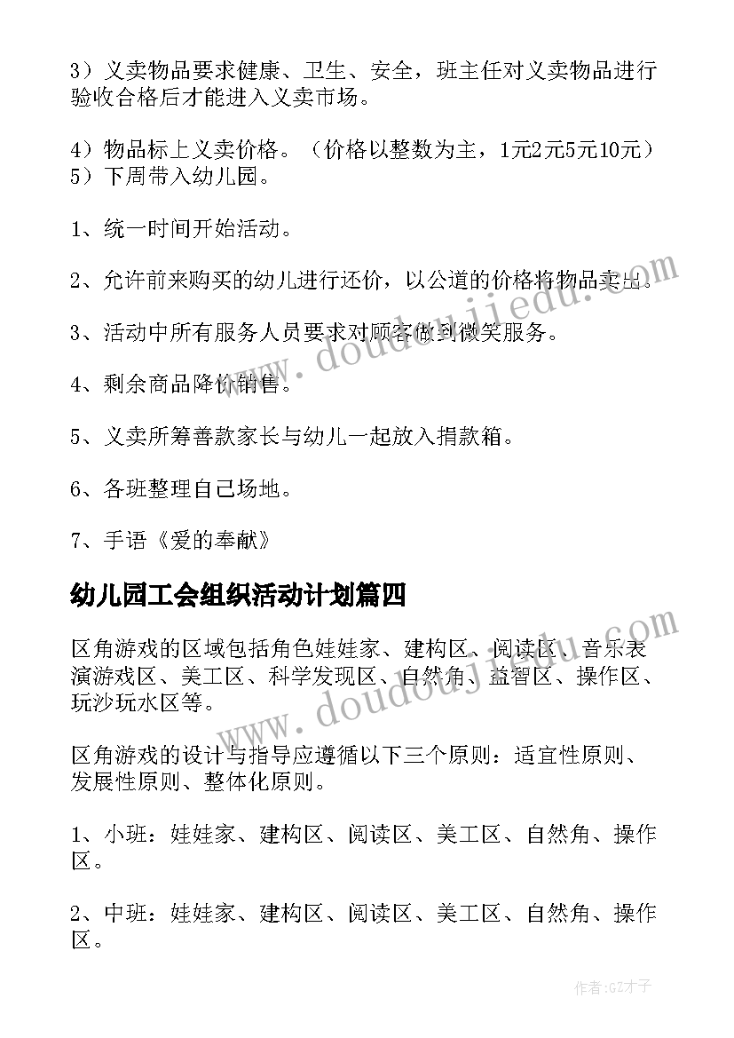 2023年幼儿园工会组织活动计划(大全5篇)