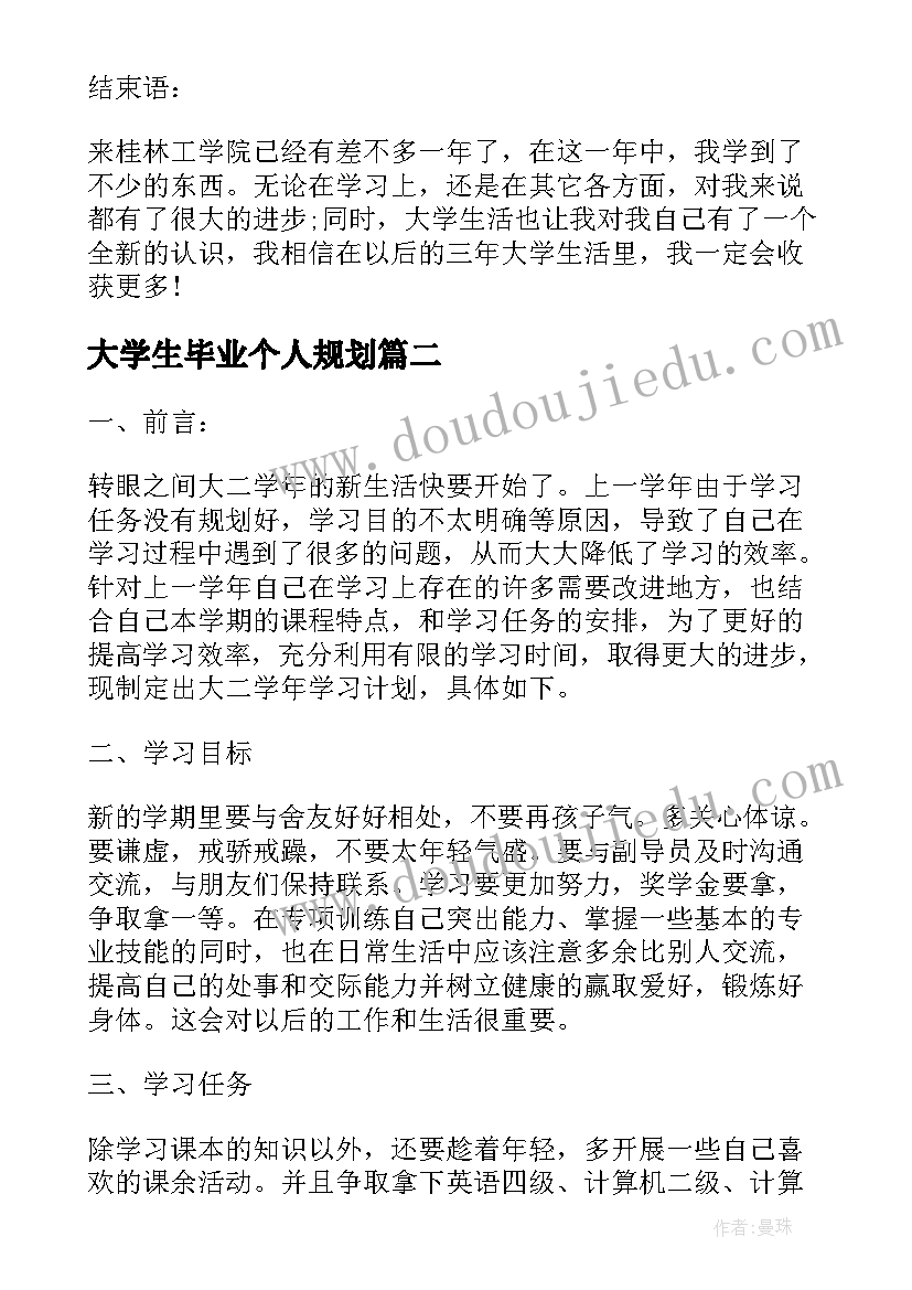 大学生毕业个人规划 大学生个人发展规划书(优秀9篇)