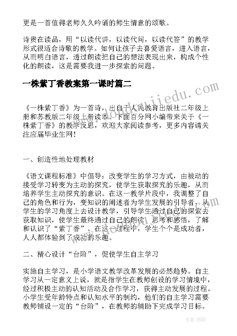 一株紫丁香教案第一课时 一株紫丁香教学反思(优秀7篇)