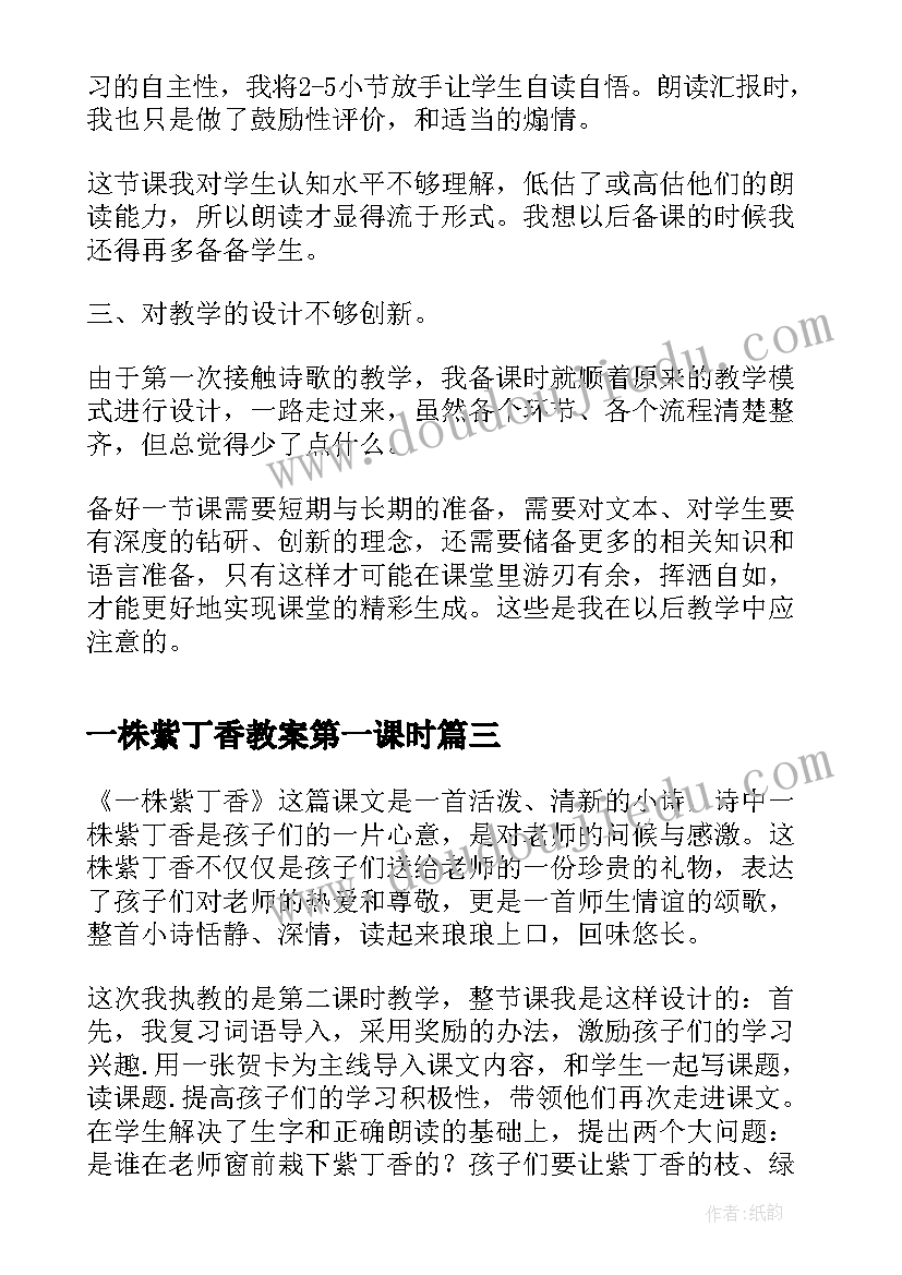 一株紫丁香教案第一课时 一株紫丁香教学反思(优秀7篇)