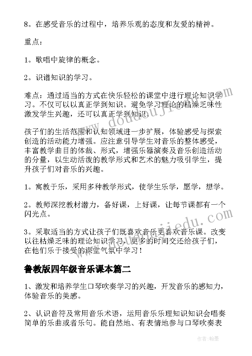 鲁教版四年级音乐课本 四年级音乐教学计划(实用7篇)