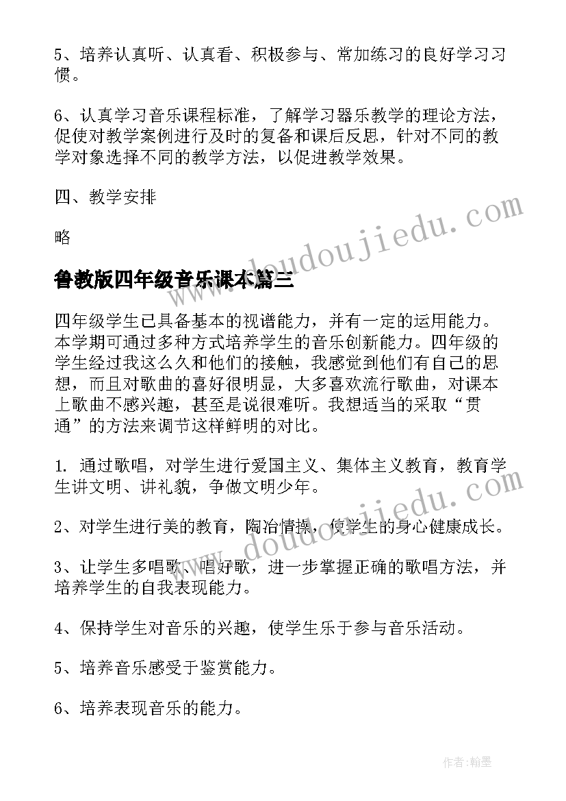 鲁教版四年级音乐课本 四年级音乐教学计划(实用7篇)