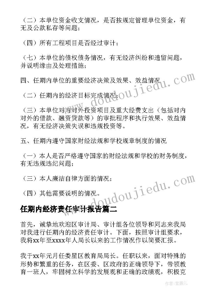 最新任期内经济责任审计报告 经济责任审计述职报告(精选5篇)