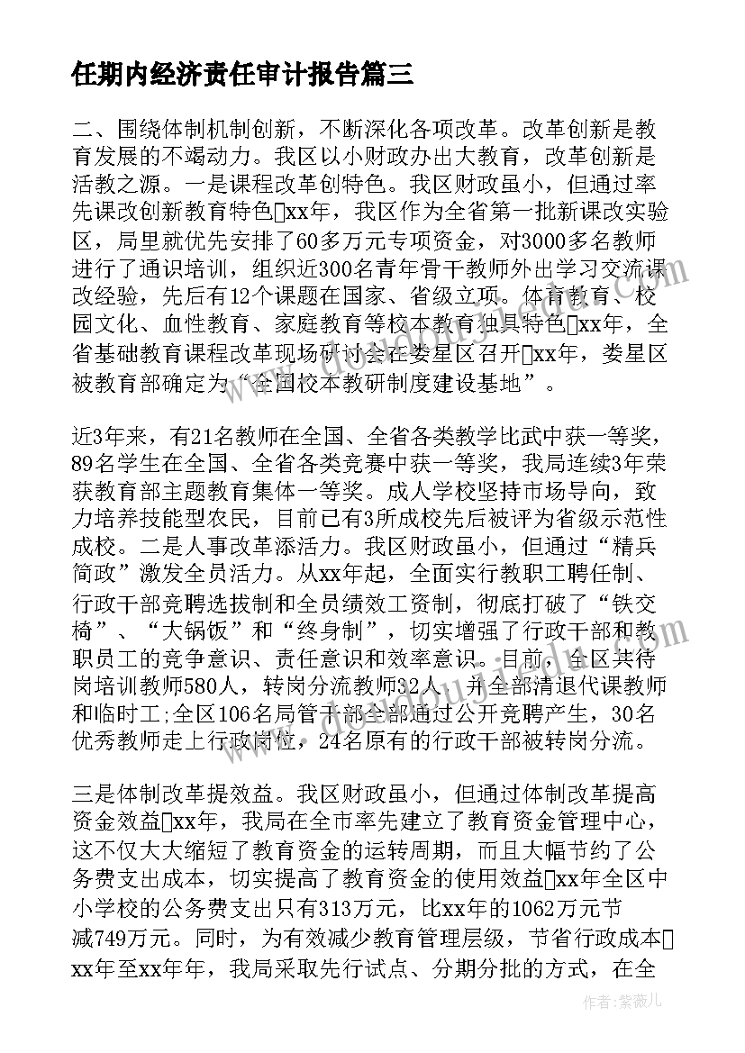 最新任期内经济责任审计报告 经济责任审计述职报告(精选5篇)