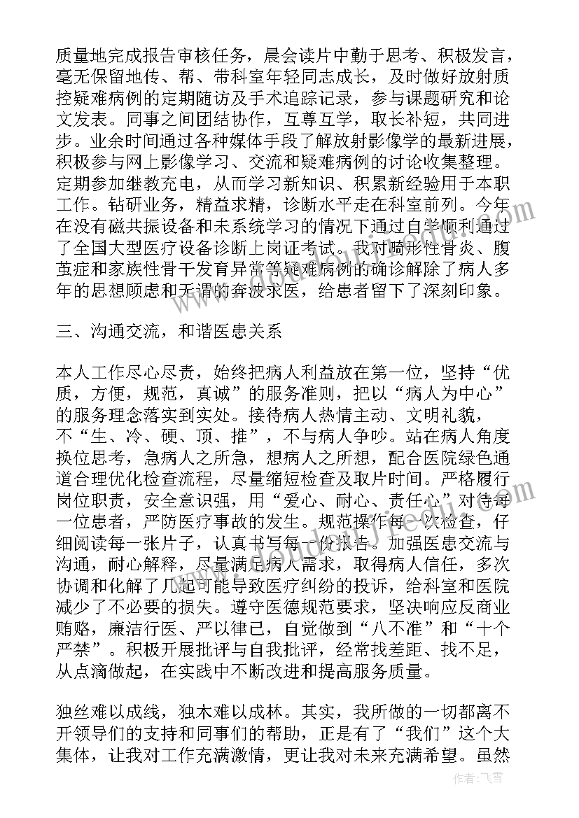 放射科主治医师个人工作总结 主治医师个人述职报告范例(模板5篇)