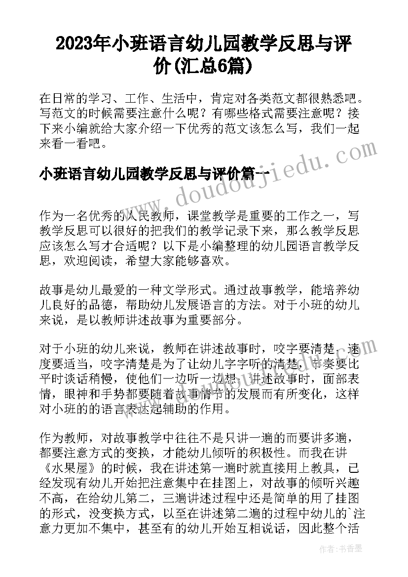 2023年小班语言幼儿园教学反思与评价(汇总6篇)