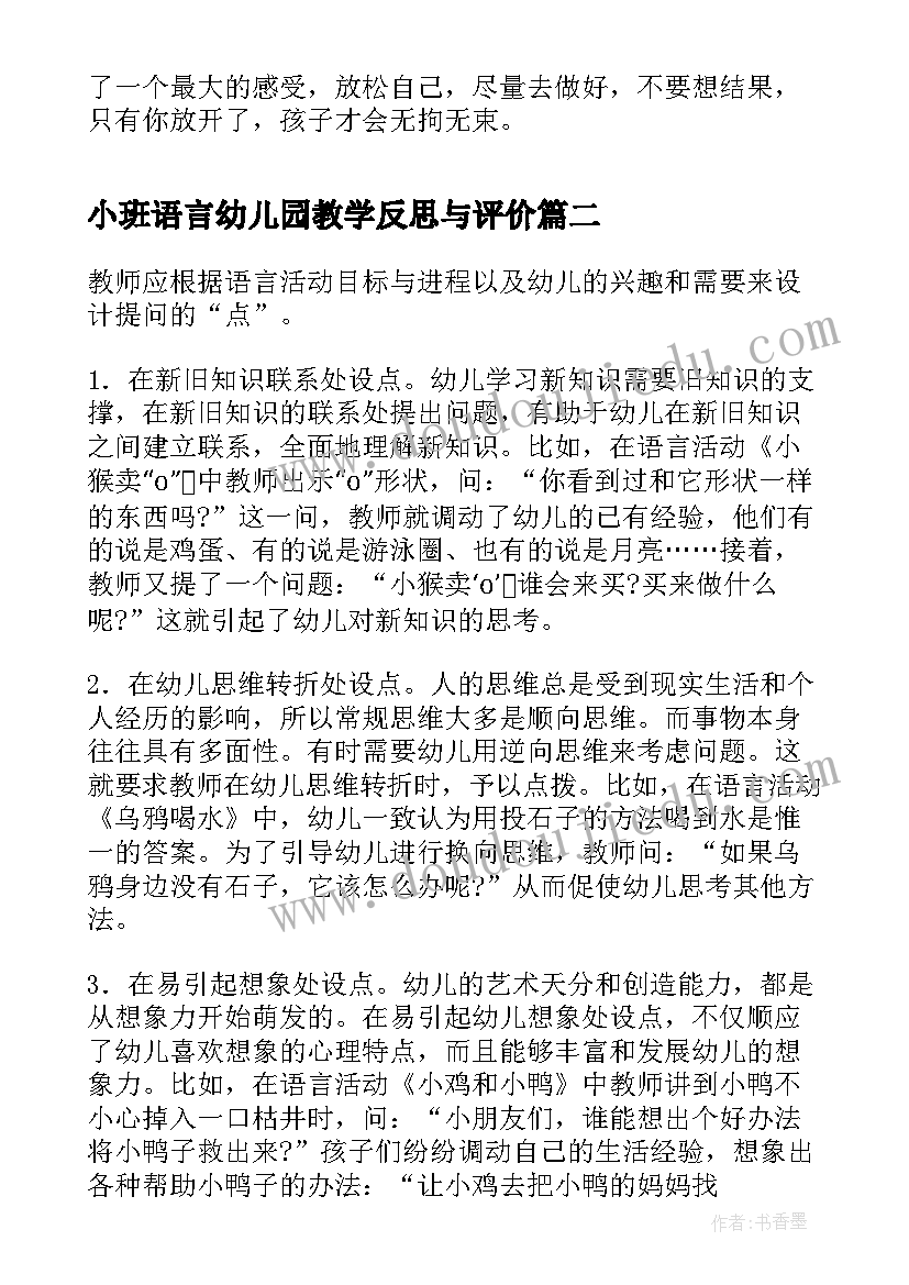 2023年小班语言幼儿园教学反思与评价(汇总6篇)