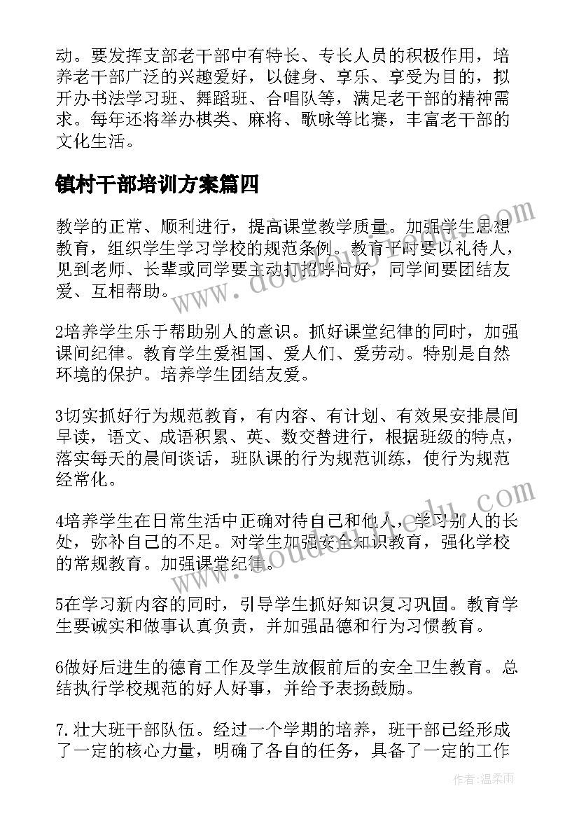 2023年镇村干部培训方案 乡镇工作措施(精选8篇)