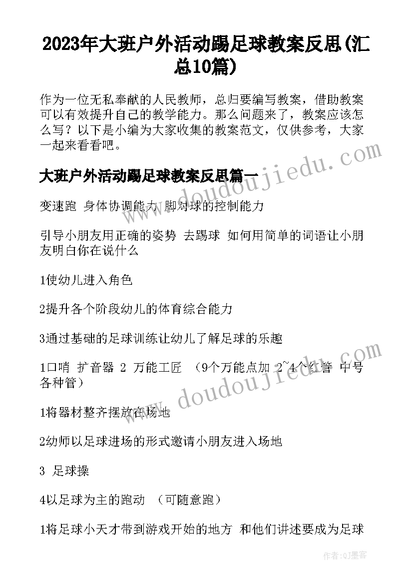 2023年大班户外活动踢足球教案反思(汇总10篇)