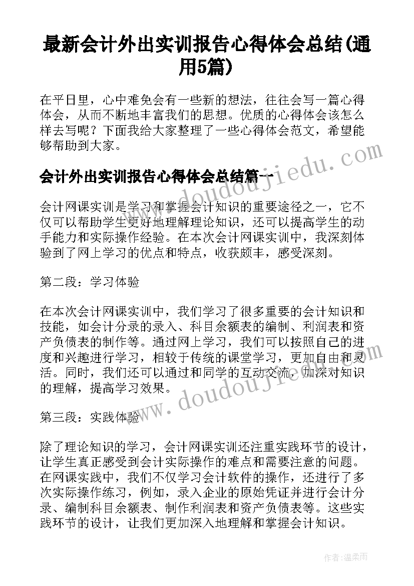 最新会计外出实训报告心得体会总结(通用5篇)