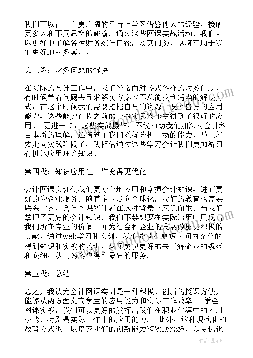 最新会计外出实训报告心得体会总结(通用5篇)