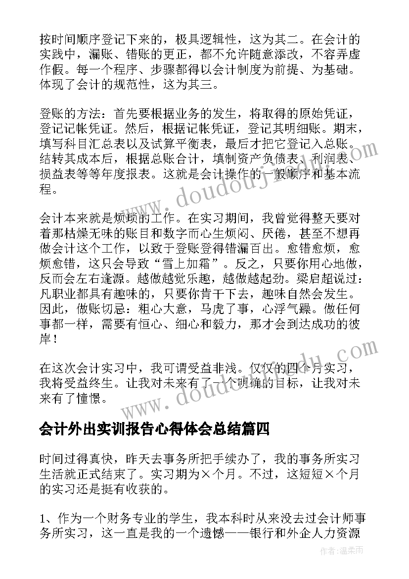 最新会计外出实训报告心得体会总结(通用5篇)