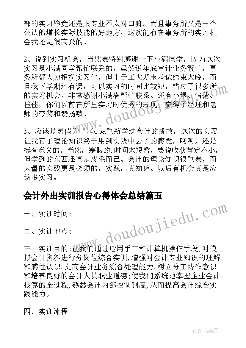 最新会计外出实训报告心得体会总结(通用5篇)