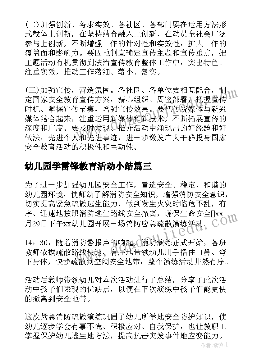 最新幼儿园学雷锋教育活动小结 幼儿园交通安全教育活动开展总结(大全5篇)