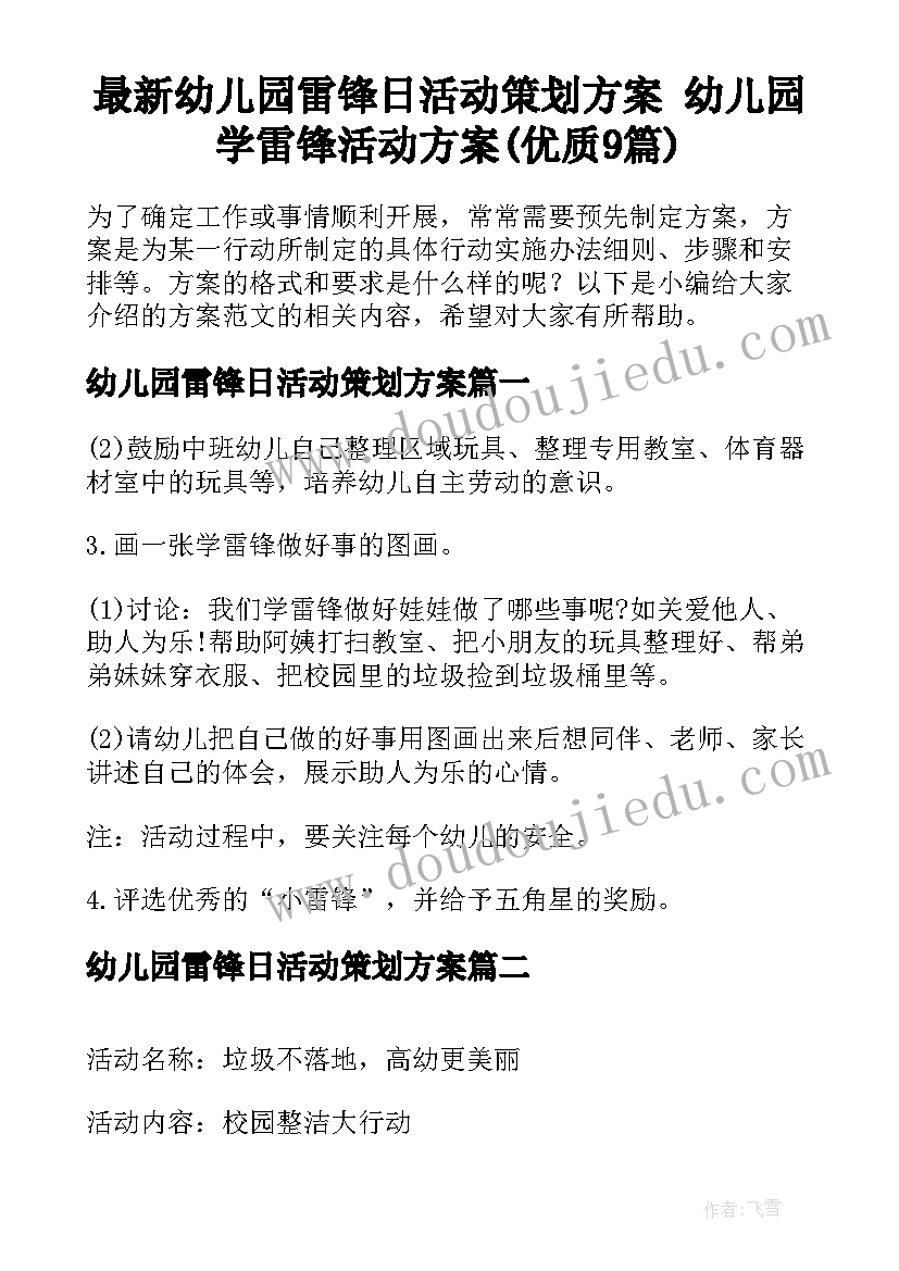 最新幼儿园雷锋日活动策划方案 幼儿园学雷锋活动方案(优质9篇)