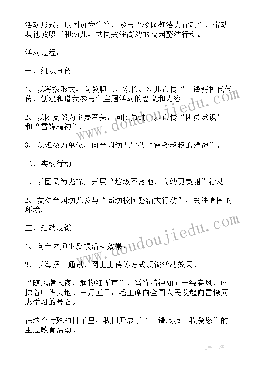 最新幼儿园雷锋日活动策划方案 幼儿园学雷锋活动方案(优质9篇)