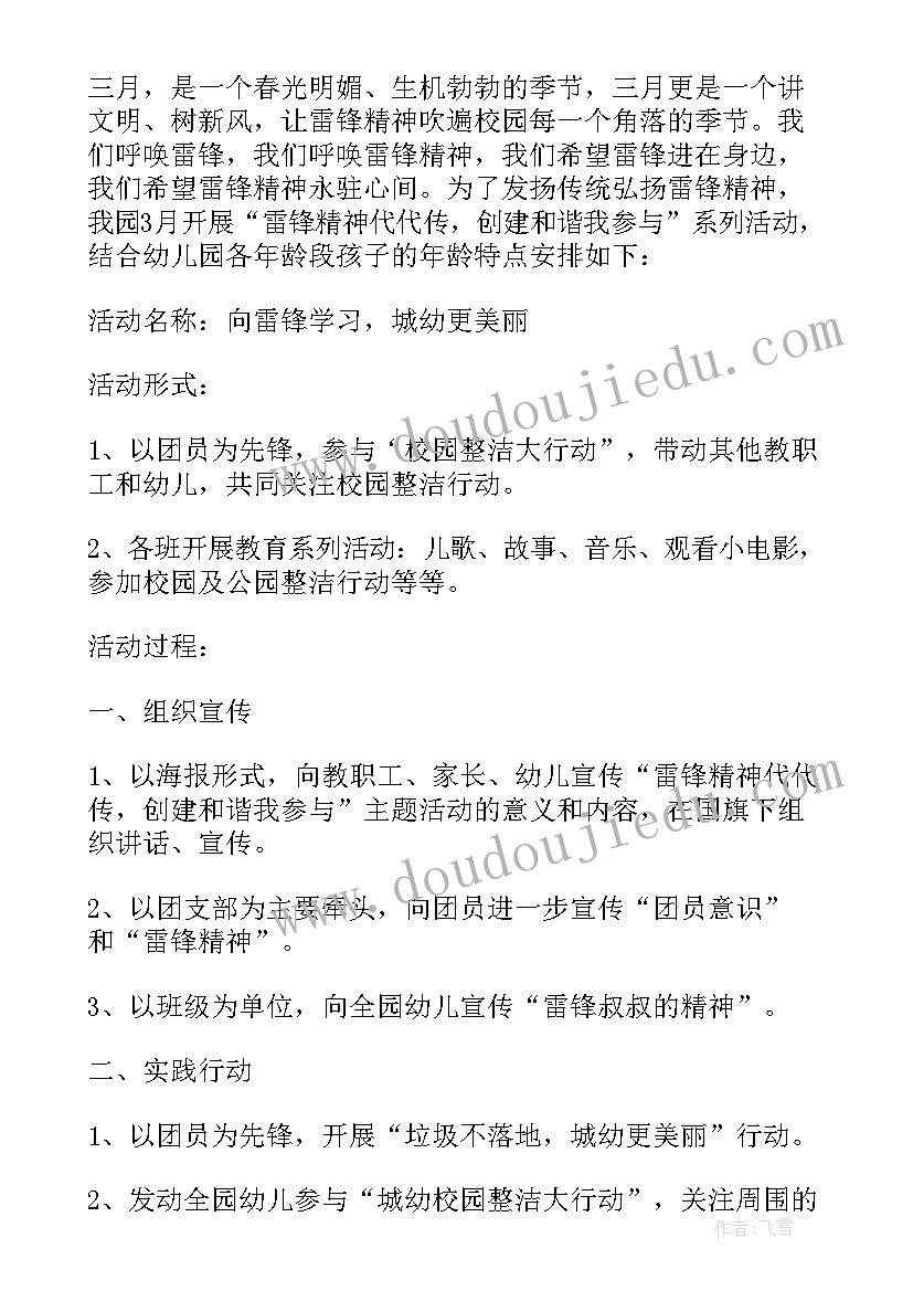 最新幼儿园雷锋日活动策划方案 幼儿园学雷锋活动方案(优质9篇)