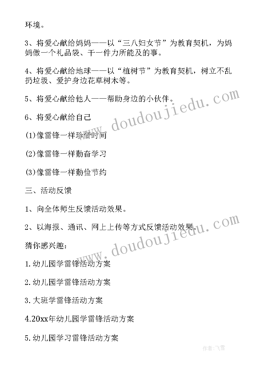 最新幼儿园雷锋日活动策划方案 幼儿园学雷锋活动方案(优质9篇)