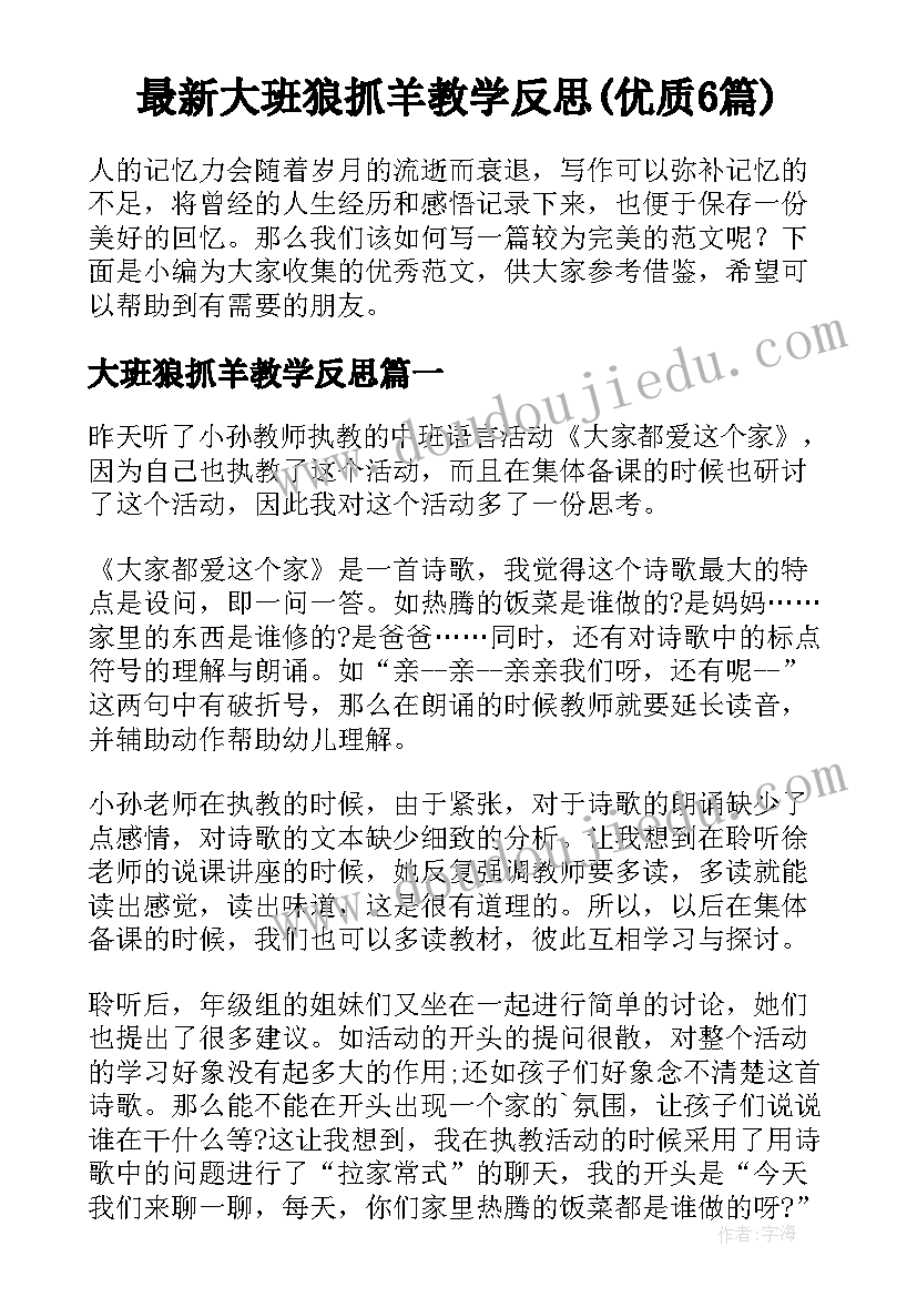 最新大班狼抓羊教学反思(优质6篇)