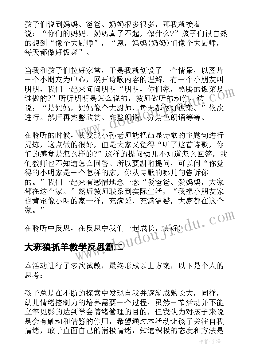 最新大班狼抓羊教学反思(优质6篇)