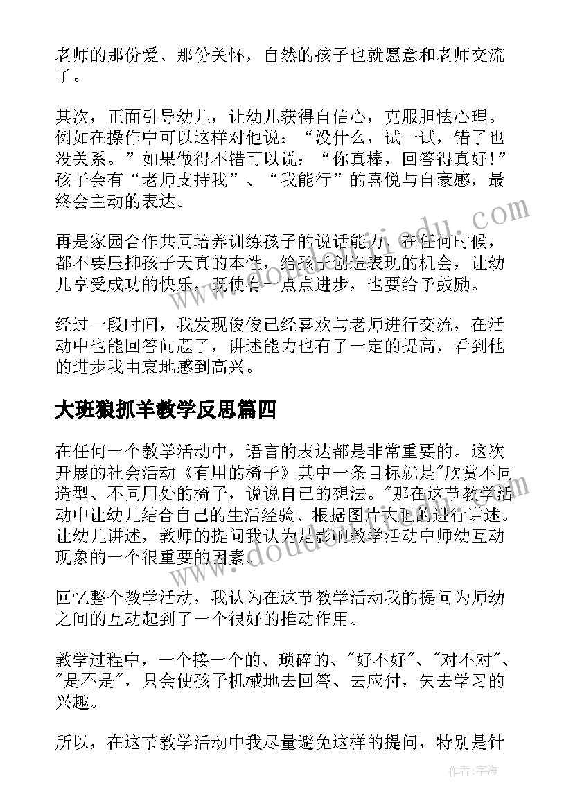 最新大班狼抓羊教学反思(优质6篇)