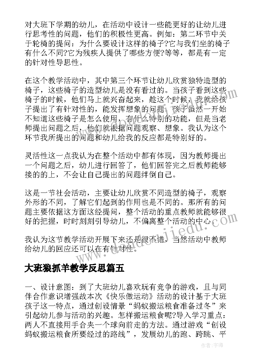 最新大班狼抓羊教学反思(优质6篇)