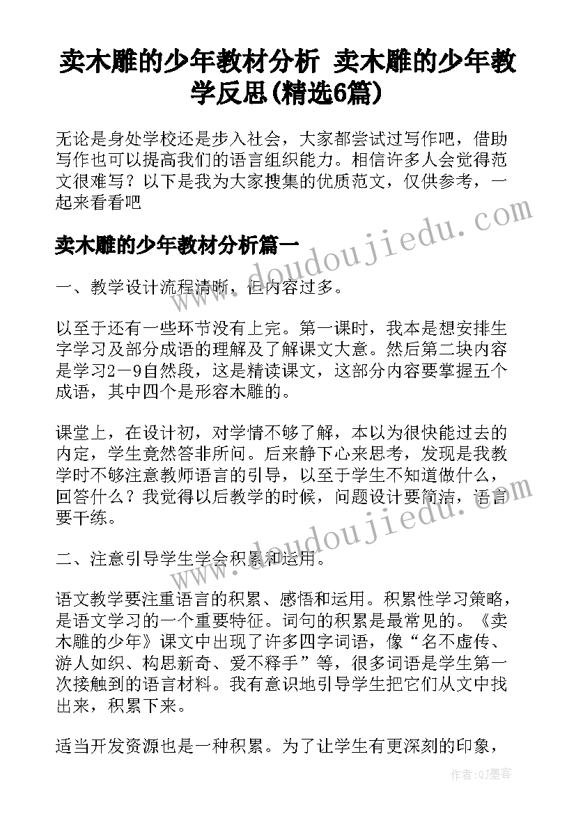 卖木雕的少年教材分析 卖木雕的少年教学反思(精选6篇)