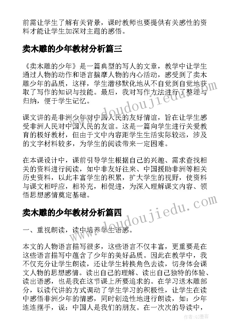 卖木雕的少年教材分析 卖木雕的少年教学反思(精选6篇)