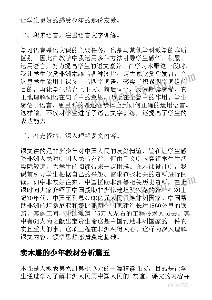 卖木雕的少年教材分析 卖木雕的少年教学反思(精选6篇)