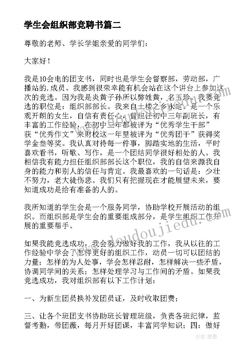 最新学生会组织部竞聘书 竞选学生会组织部演讲稿(大全9篇)