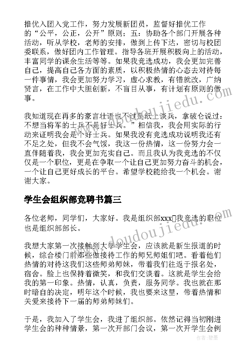 最新学生会组织部竞聘书 竞选学生会组织部演讲稿(大全9篇)