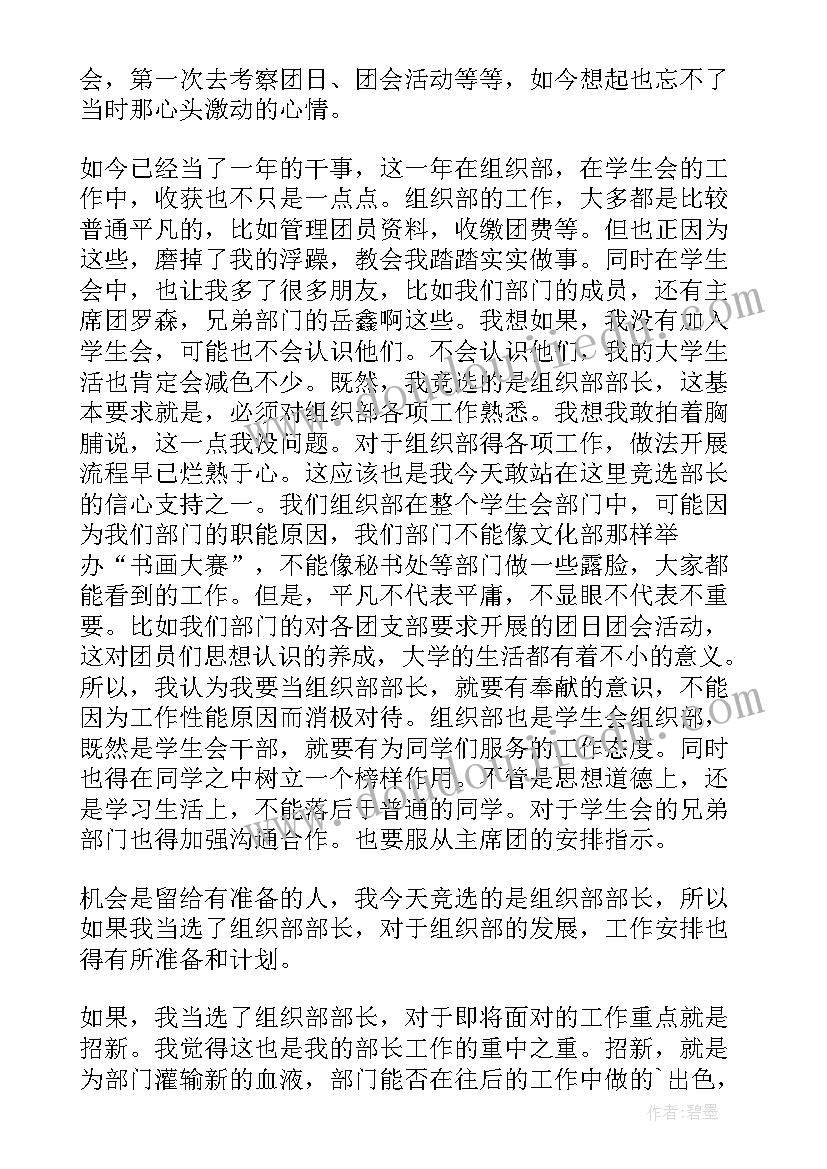 最新学生会组织部竞聘书 竞选学生会组织部演讲稿(大全9篇)