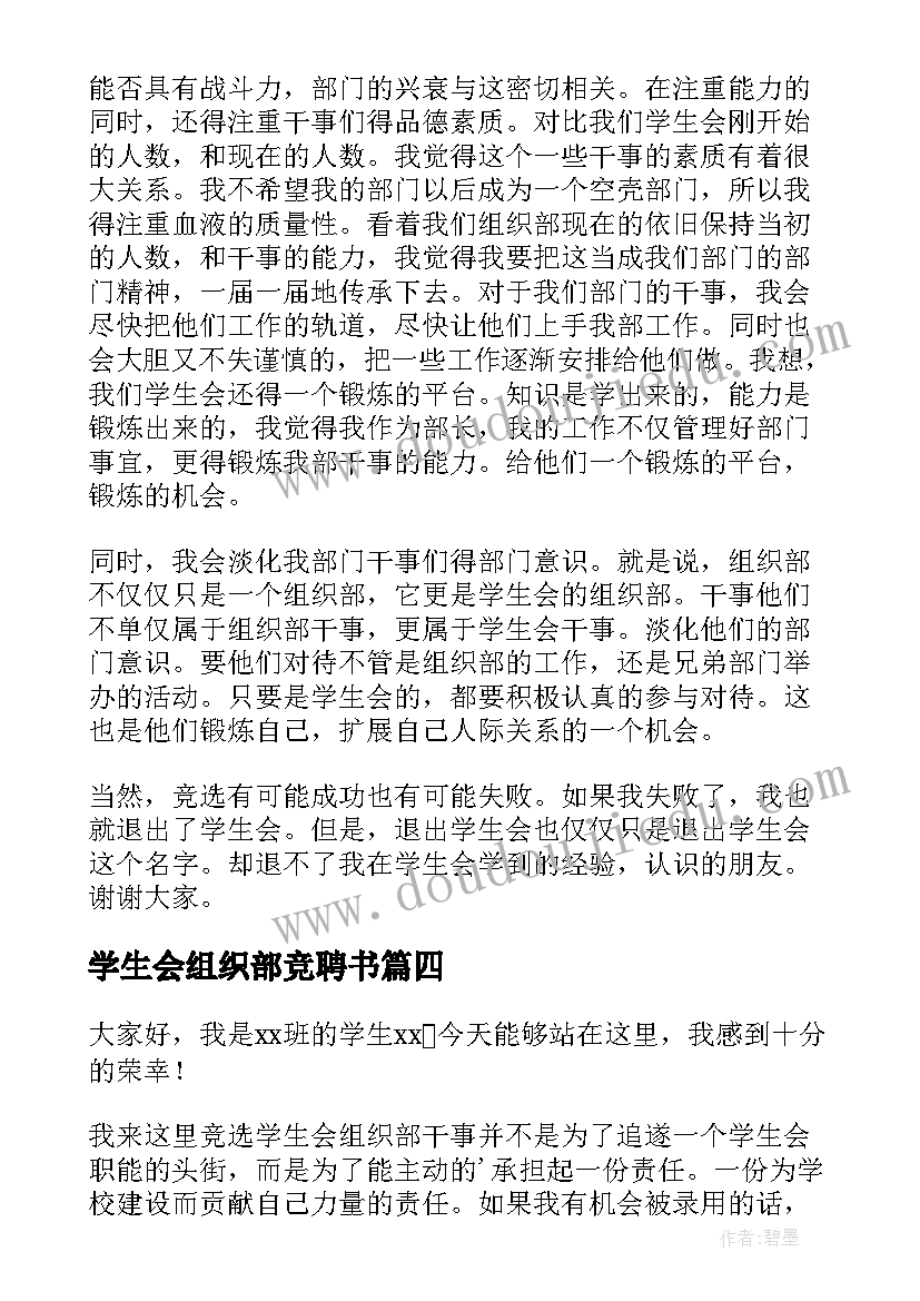 最新学生会组织部竞聘书 竞选学生会组织部演讲稿(大全9篇)