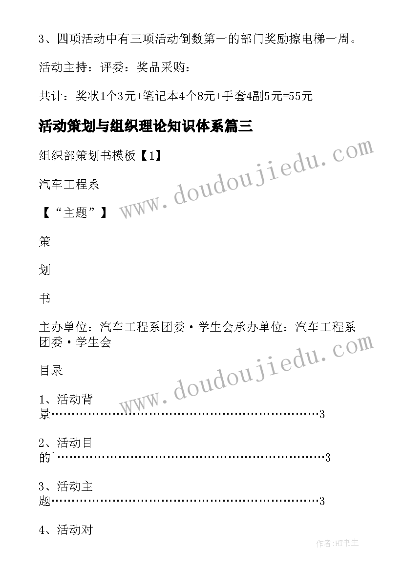 最新活动策划与组织理论知识体系(模板6篇)