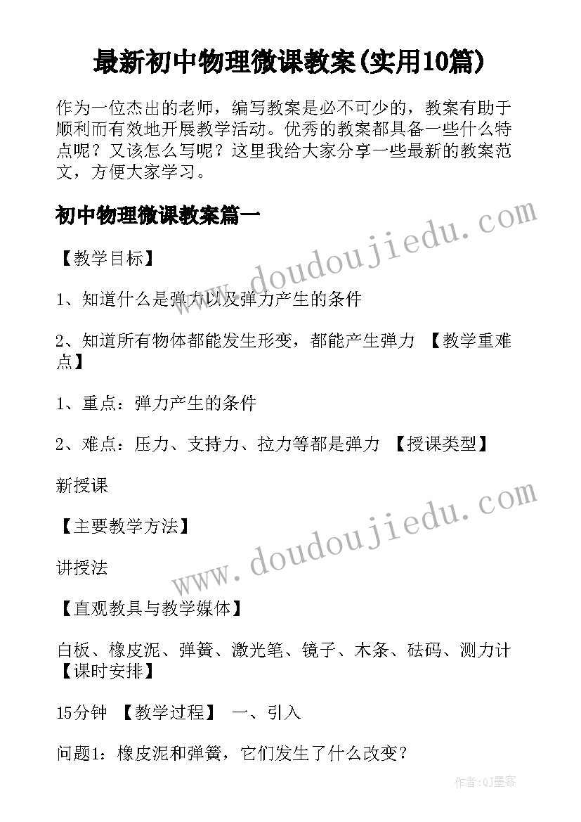 最新初中物理微课教案(实用10篇)