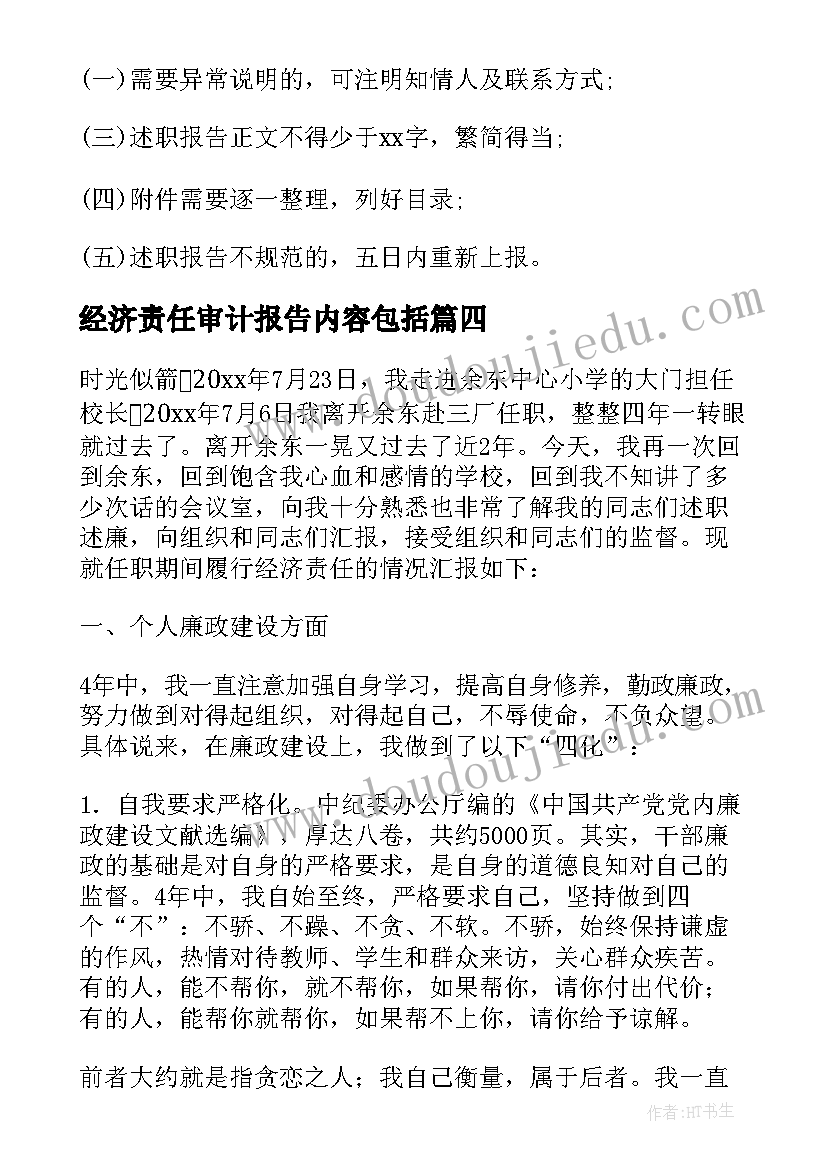 经济责任审计报告内容包括 经济责任审计报告(优秀9篇)