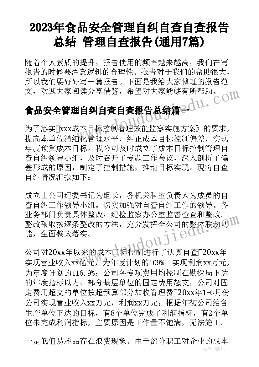 2023年食品安全管理自纠自查自查报告总结 管理自查报告(通用7篇)