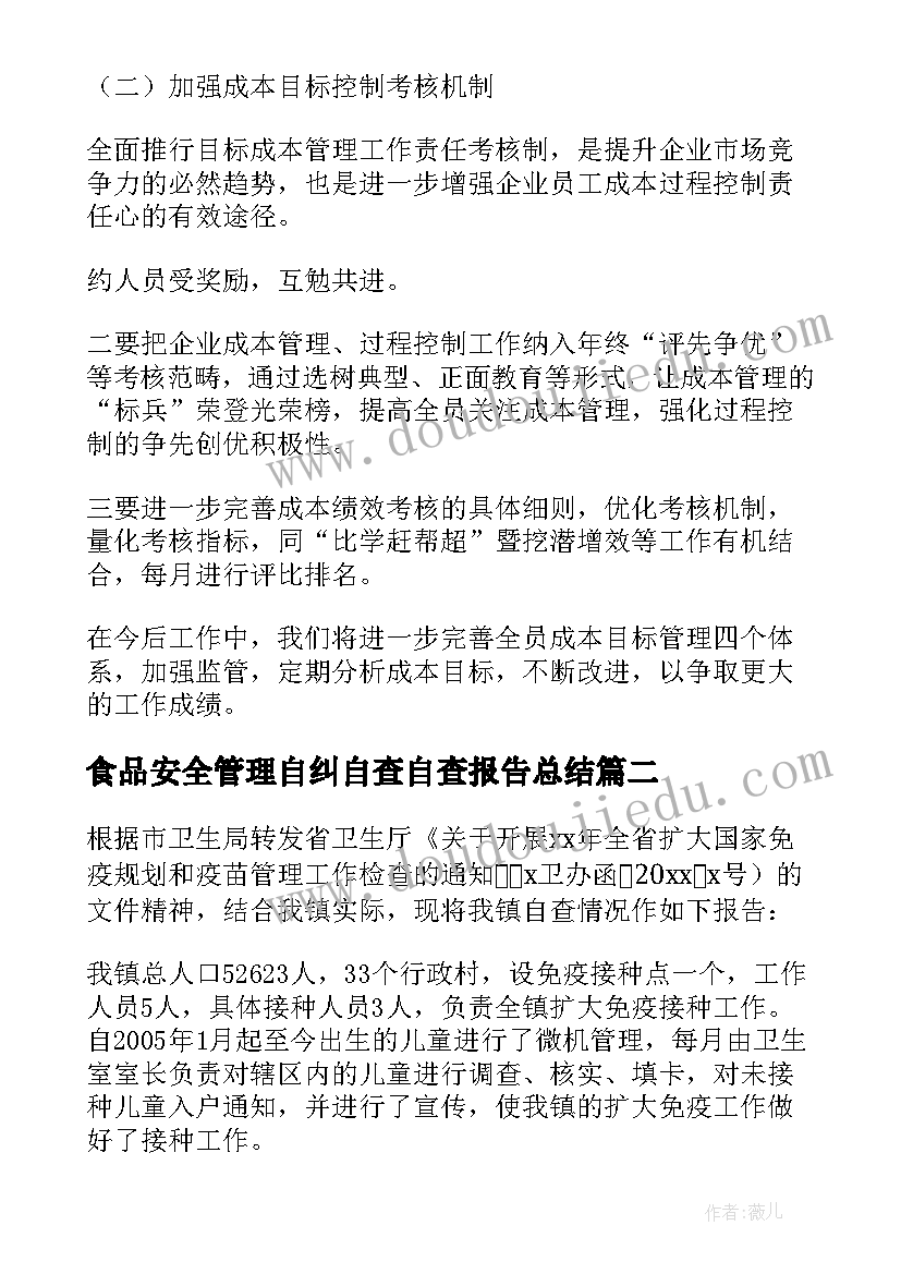 2023年食品安全管理自纠自查自查报告总结 管理自查报告(通用7篇)