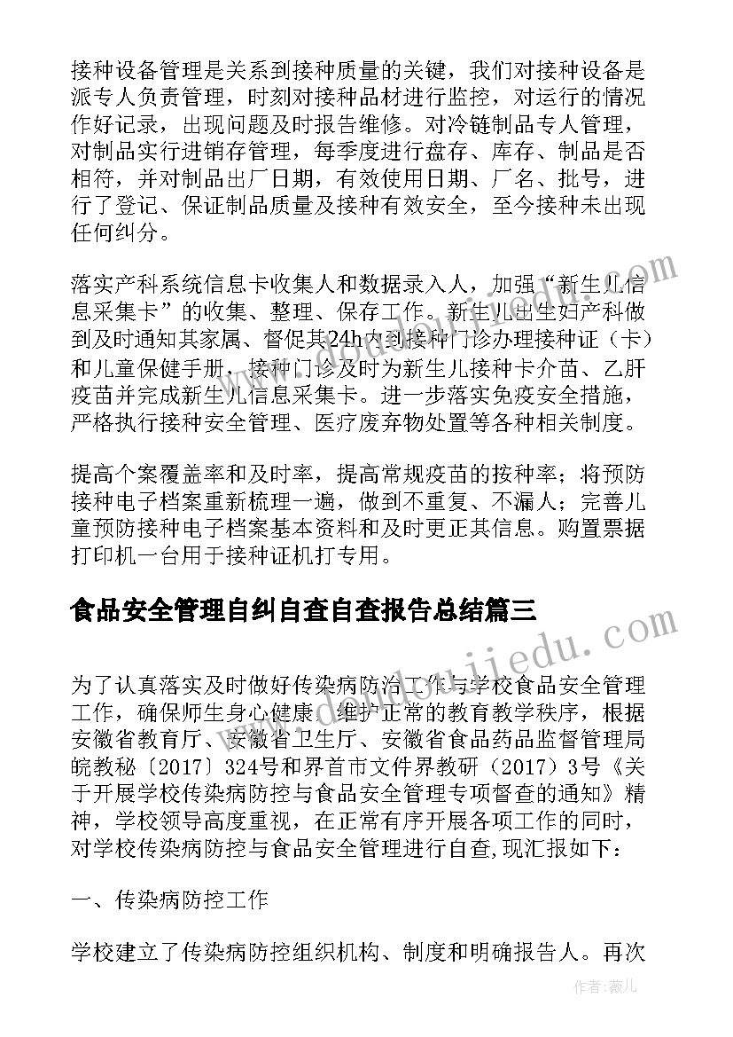 2023年食品安全管理自纠自查自查报告总结 管理自查报告(通用7篇)