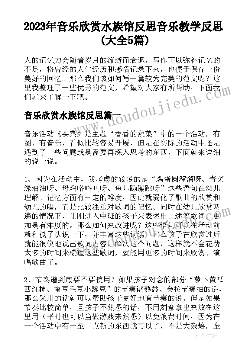 2023年音乐欣赏水族馆反思 音乐教学反思(大全5篇)