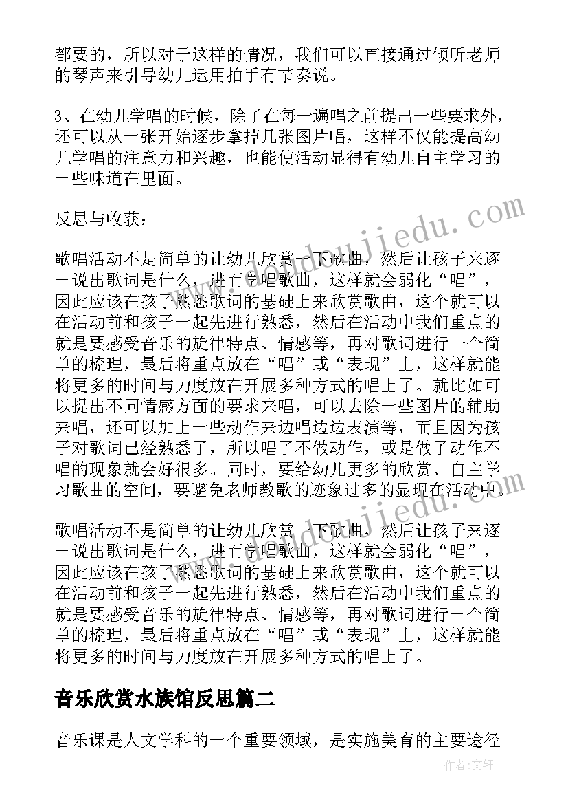 2023年音乐欣赏水族馆反思 音乐教学反思(大全5篇)