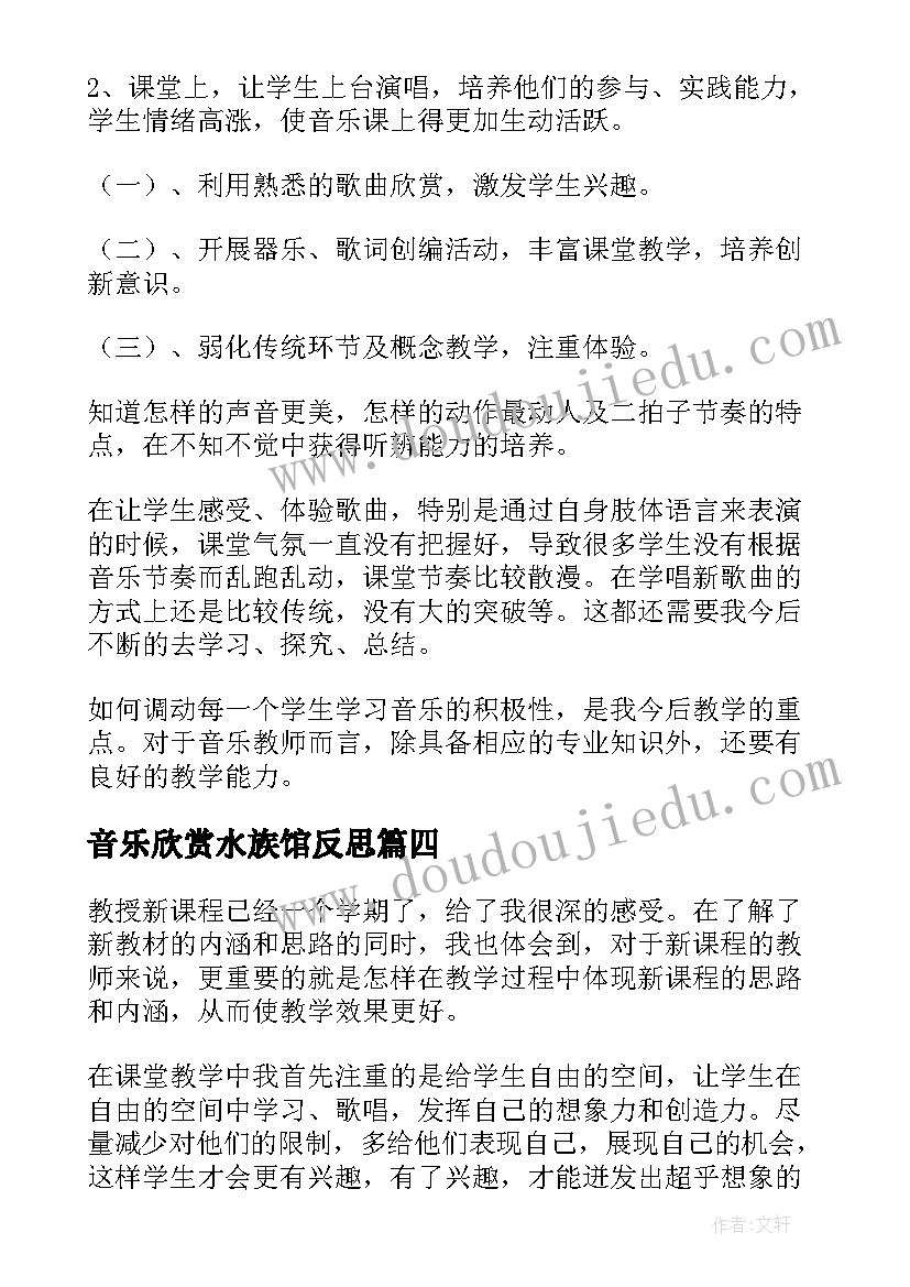 2023年音乐欣赏水族馆反思 音乐教学反思(大全5篇)