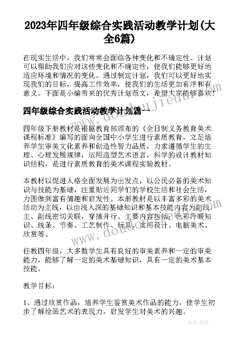 2023年四年级综合实践活动教学计划(大全6篇)