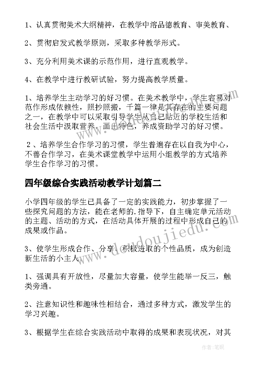 2023年四年级综合实践活动教学计划(大全6篇)