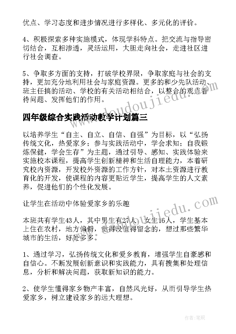 2023年四年级综合实践活动教学计划(大全6篇)