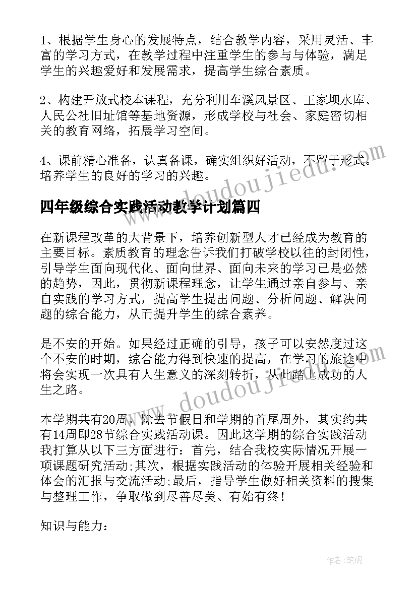 2023年四年级综合实践活动教学计划(大全6篇)