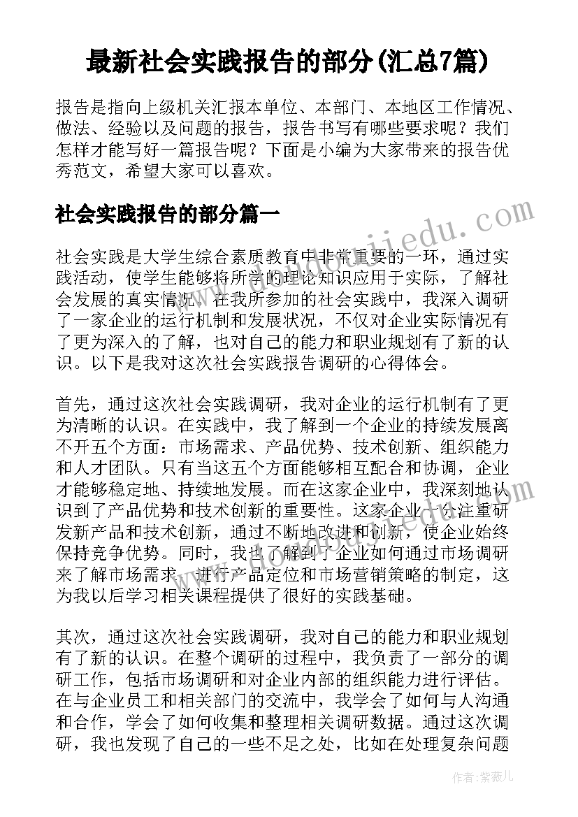 最新社会实践报告的部分(汇总7篇)